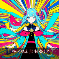 叫べ歌え (Single)