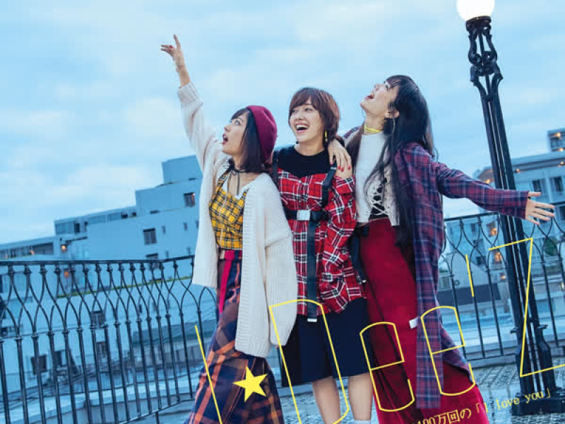 Asumo Sekaiwamawarukara/Re:Hyakumankaino I love you (EP)