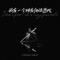 我有一个朋友他很悲观 (Single)