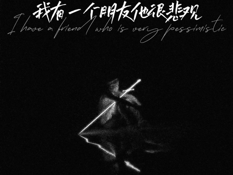 我有一个朋友他很悲观 (Single)