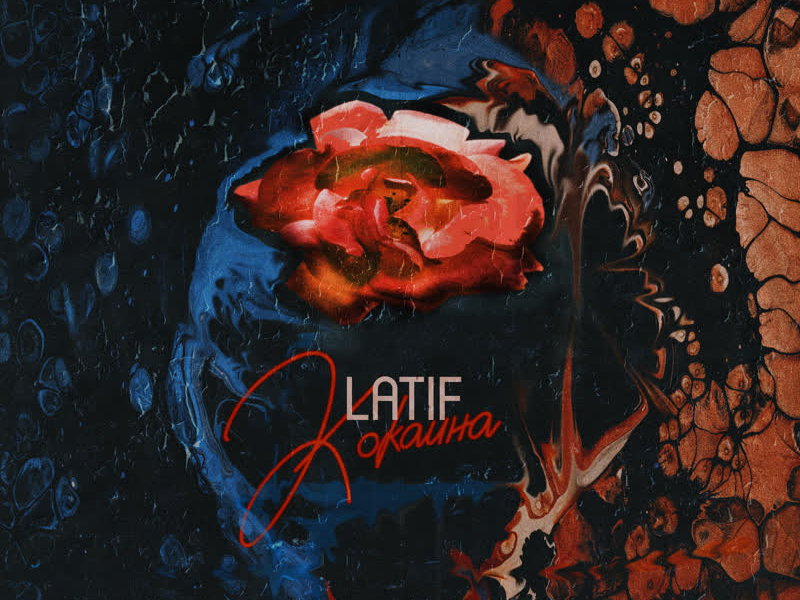 Кокаина (Single)