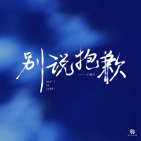 别说抱歉 (Single)