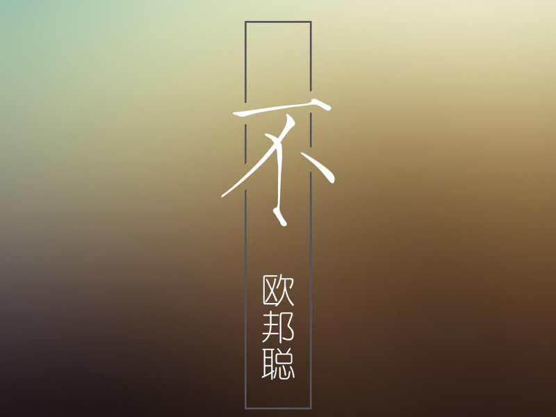不 (Single)