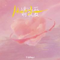 Honey请说爱 (Single)