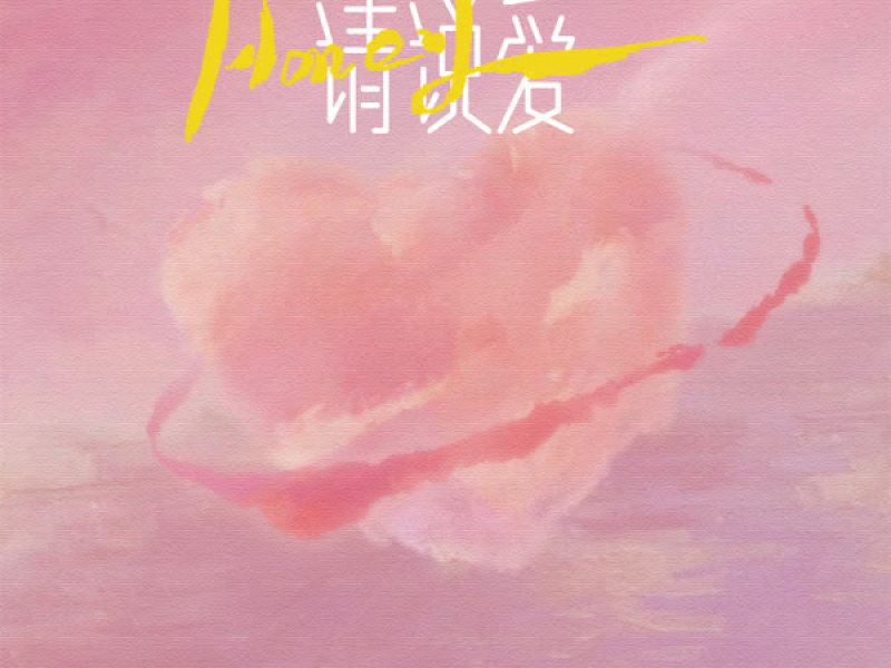 Honey请说爱 (Single)