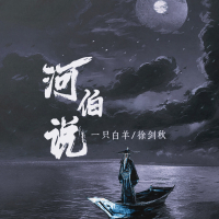 河伯说 (Dj德朋版) (Single)