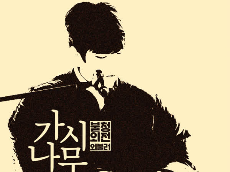 Thorny tree in Burning Youth Special (Single)