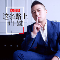 这条路上我们一起走 (Single)