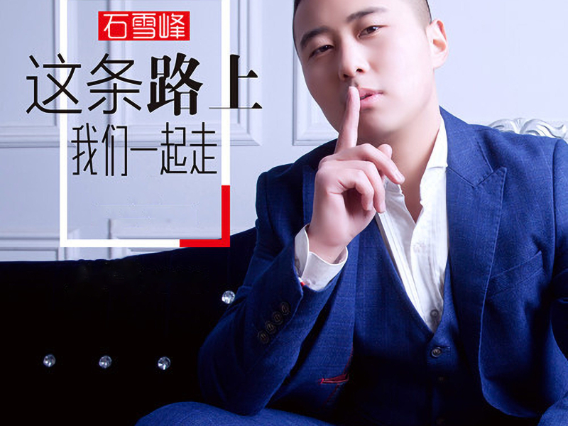这条路上我们一起走 (Single)