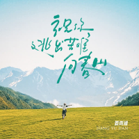 祝你逃出苦难向春山 (Single)