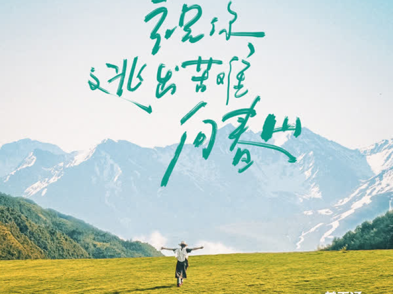 祝你逃出苦难向春山 (Single)