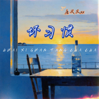 坏习惯 (Single)