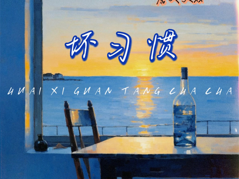 坏习惯 (Single)