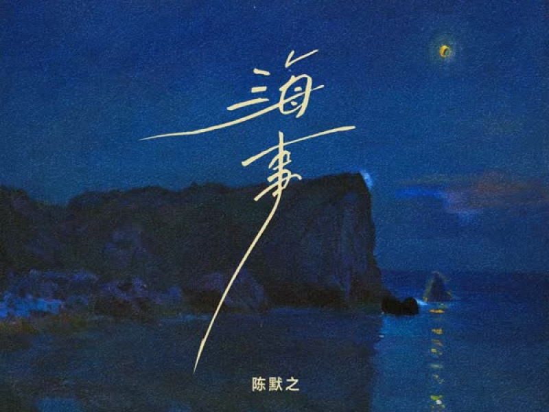 海事 (Single)