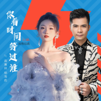 你看时间等过谁 (国粤经典dj版) (Single)