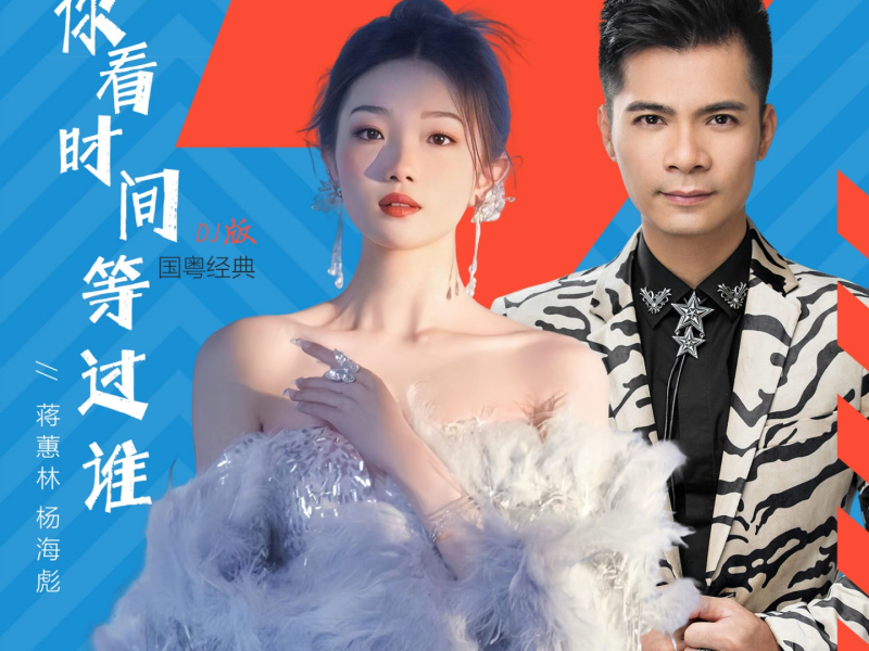 你看时间等过谁 (国粤经典dj版) (Single)