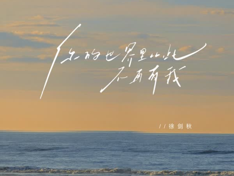 你的世界里从此不再有我 (Single)