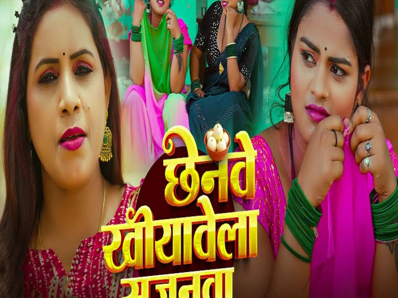 Chhenwa Khiyawela Sajanwa (Single)