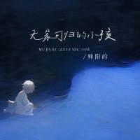无家可归的小孩 (Single)