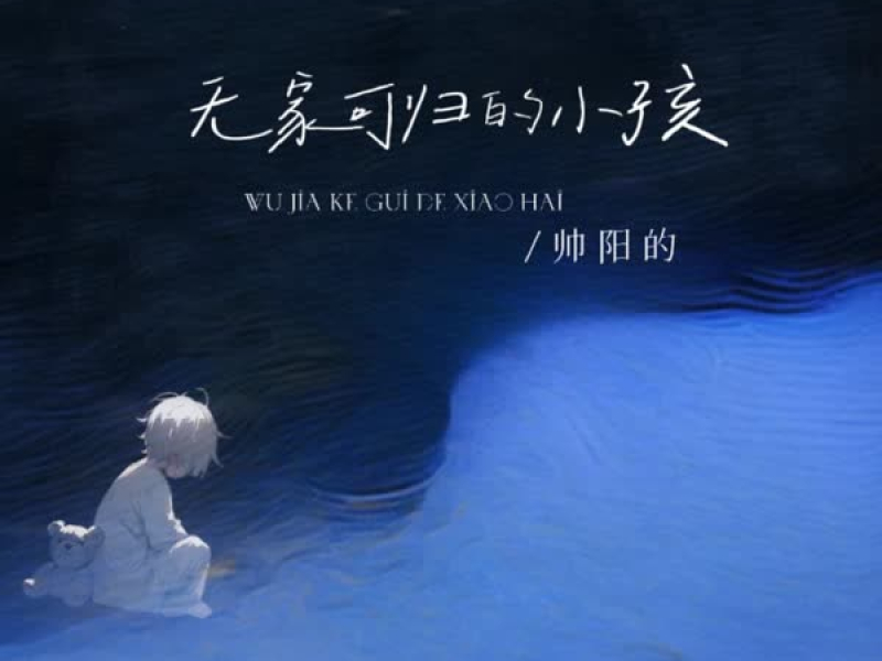 无家可归的小孩 (Single)