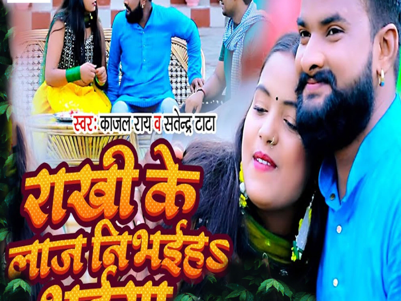 Rakhi Ke Laj Nibhaieh Bhaiya (Single)