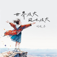 世界很大风也很大 (Single)