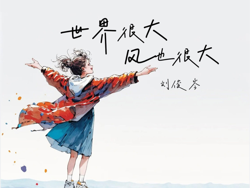 世界很大风也很大 (Single)