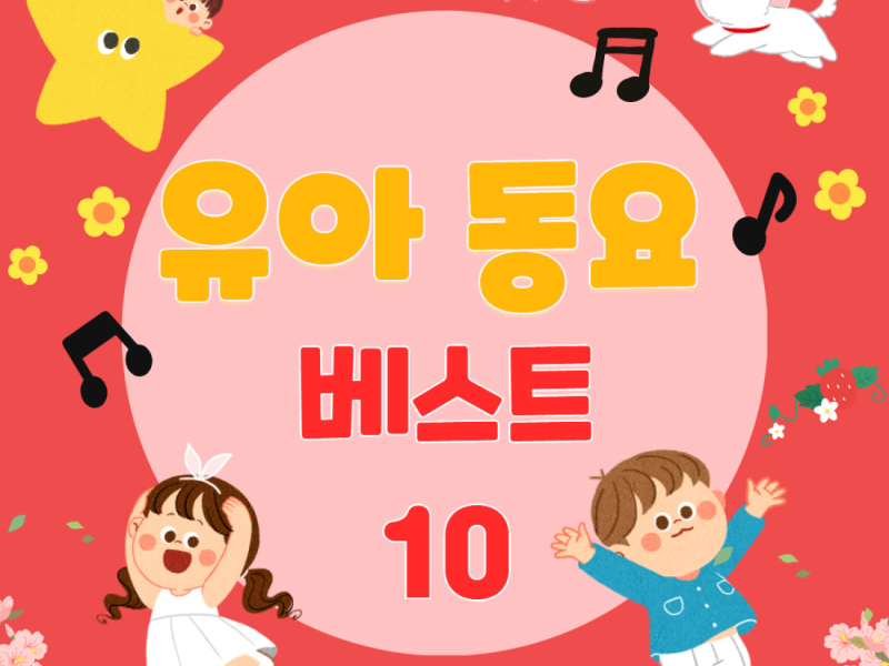 즐거운 유아 동요 베스트 10