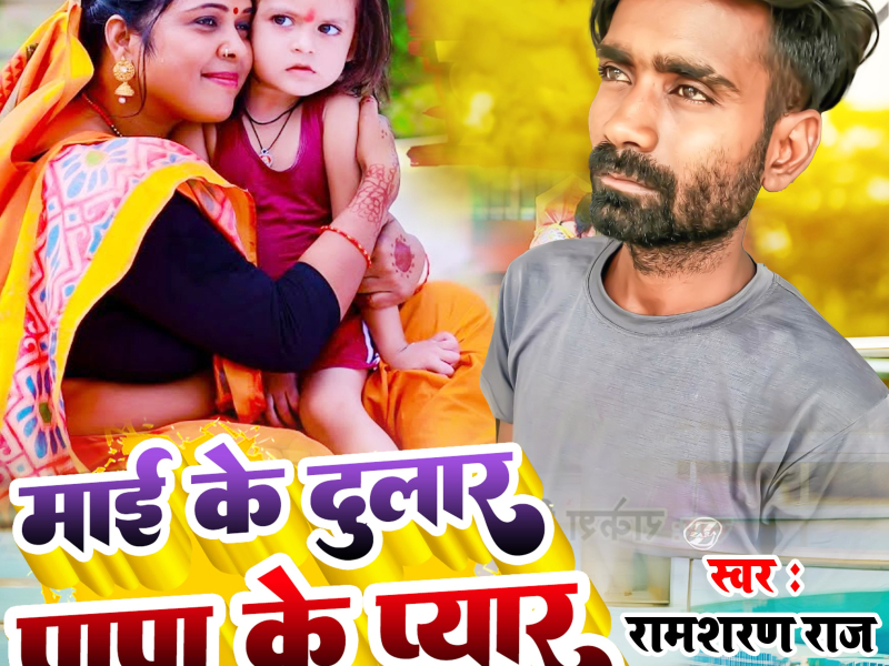 Maie Ke Dular Papa Ke Pyar (Single)