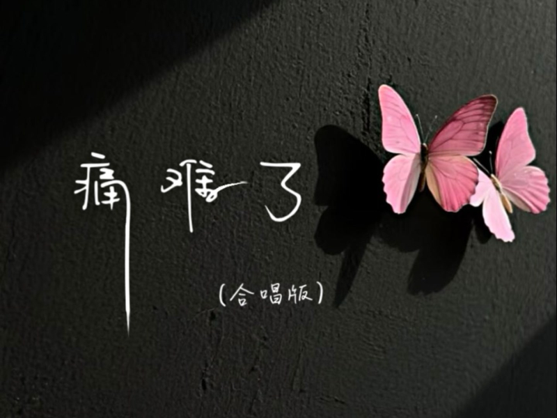 痛难了 (合唱版) (Single)