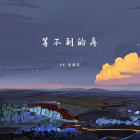 等不到的序 (Single)