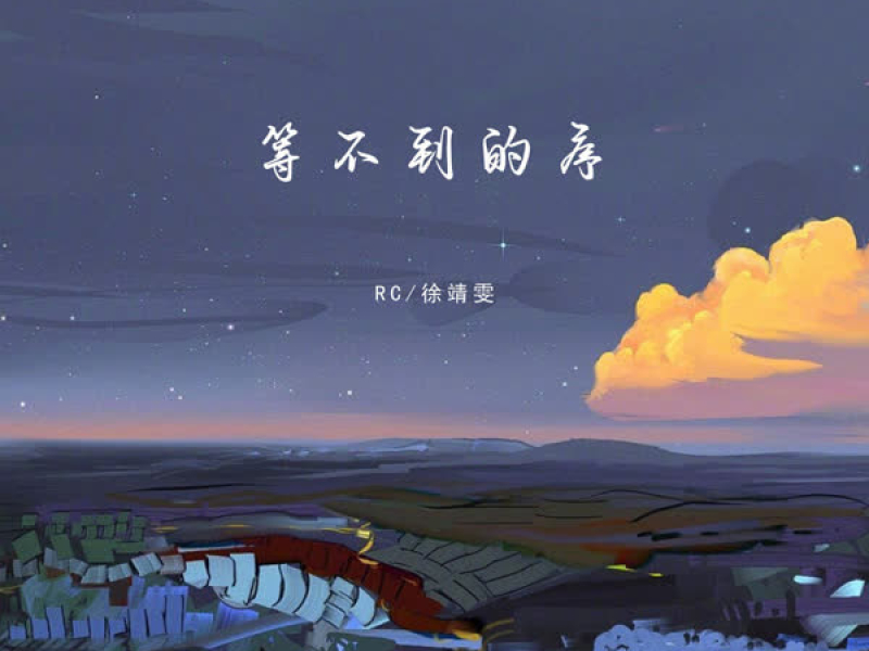 等不到的序 (Single)