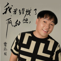我曾经发了疯的想 (Single)