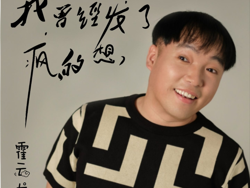 我曾经发了疯的想 (Single)