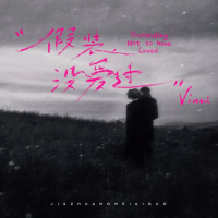 假装没爱过 (Single)