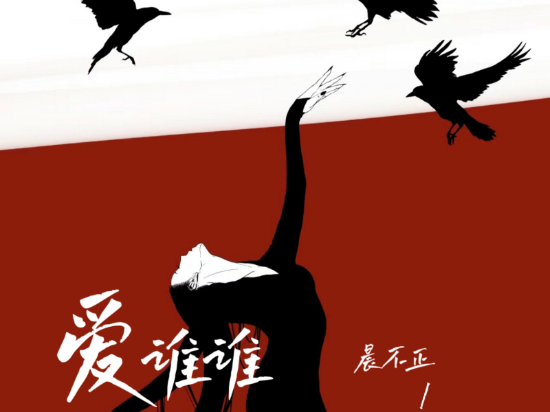 爱谁谁 (Single)