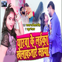 Yarwa Ke Laika Khelawatare Saiya (Single)