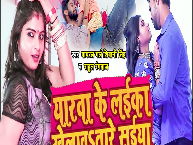 Yarwa Ke Laika Khelawatare Saiya (Single)