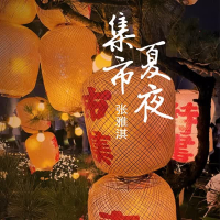 夏夜集市 (Single)