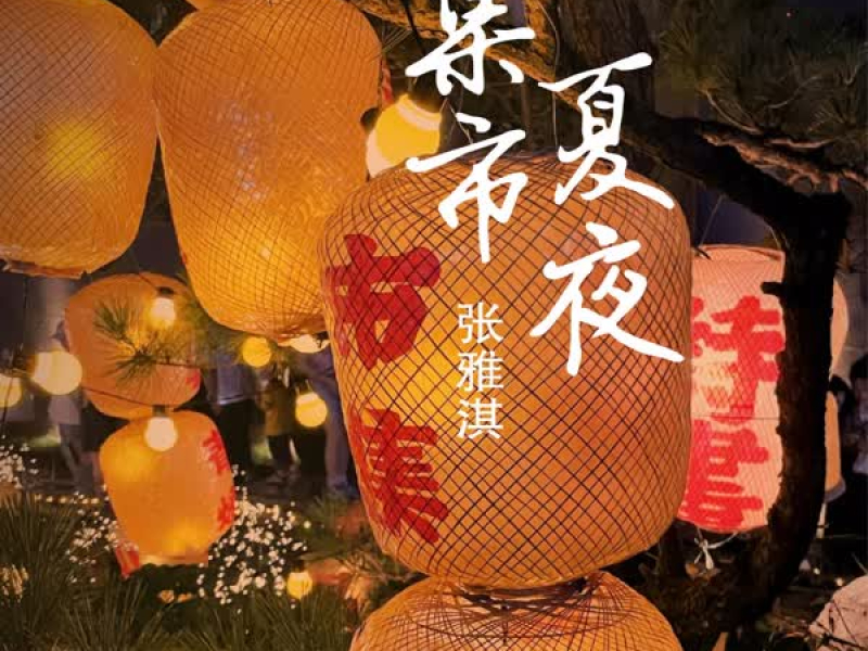 夏夜集市 (Single)