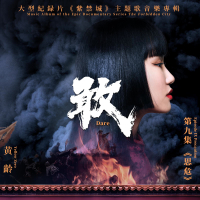 敢（大型纪录片《紫禁城》主题歌） (Single)