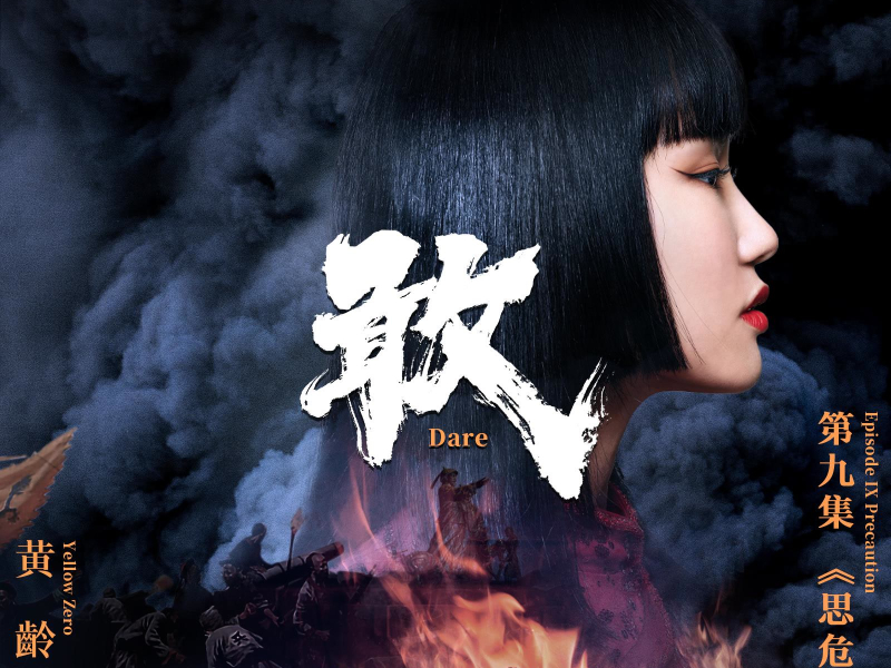 敢（大型纪录片《紫禁城》主题歌） (Single)