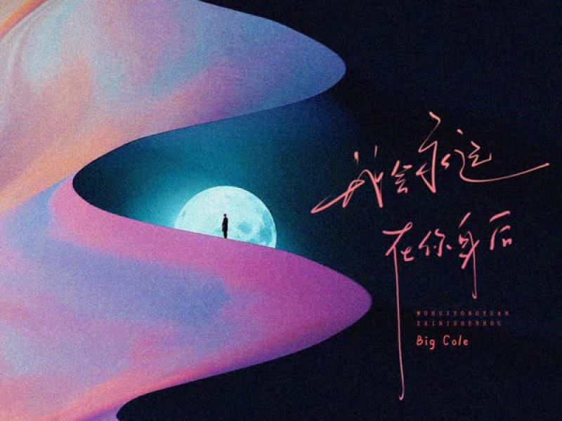 我会永远在你身后 (Single)