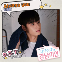 내 아이디는 강남미인 OST Part.6 (Single)