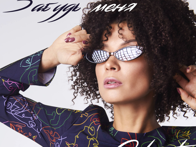 Забудь меня (Single)