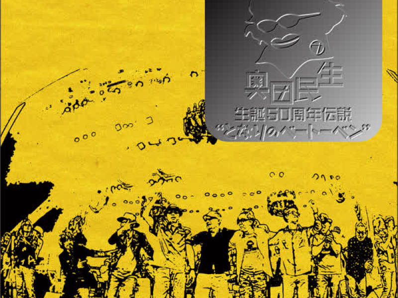 Okuda Tamio 50th Anniversary Live - Tonarino Beethoven