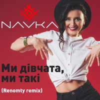 Ми Дівчата, Ми Такі (Renomty Remix) (Single)