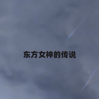 东方女神的传说 (Single)