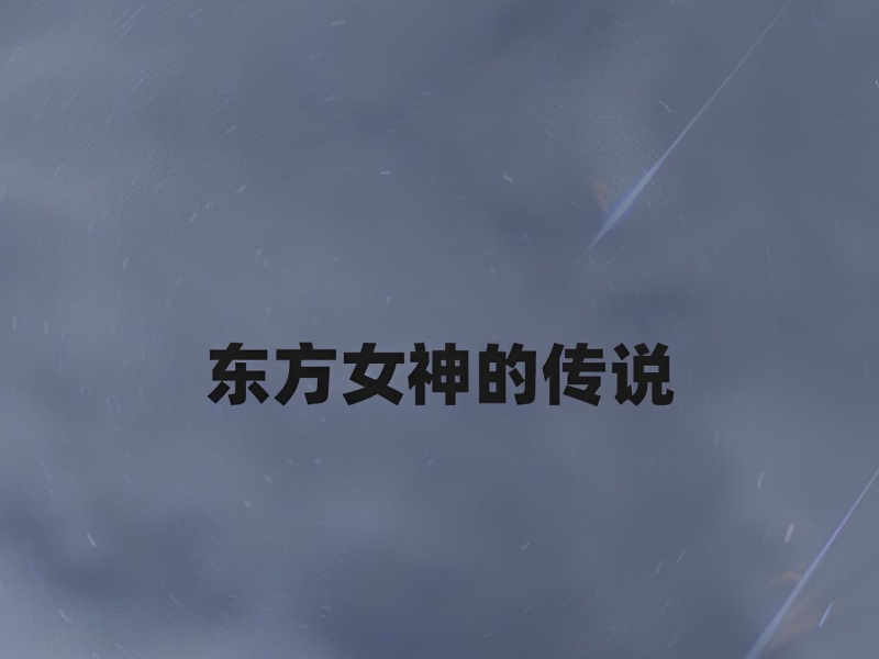 东方女神的传说 (Single)