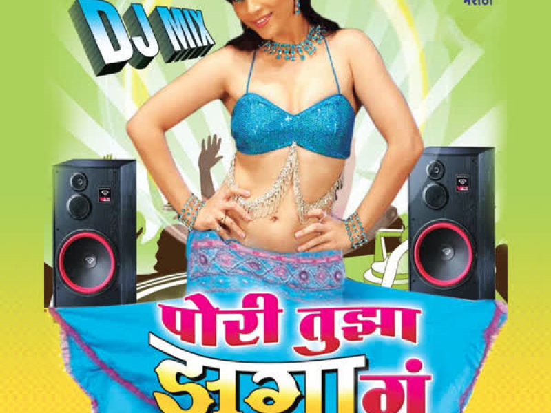 Pori Tujha Jhaga Ga (EP)